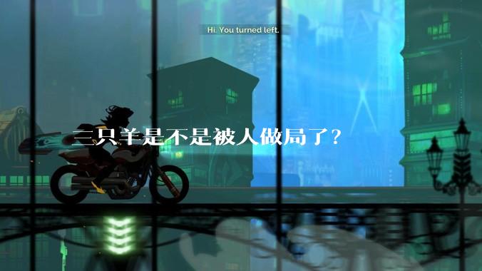 三只羊是不是被人做局了？