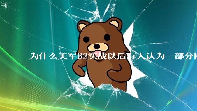 为什么美军B2实战以后有人认为一部分网友又没信心了？