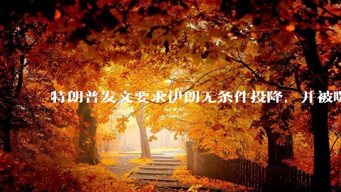 特朗普发文要求伊朗无条件投降，并被曝考虑加入对伊空袭，有哪些目的？伊朗会弃核求生吗？