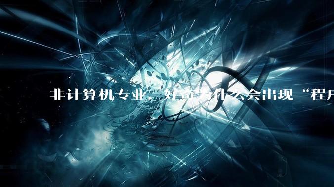 非计算机专业，好奇为什么会出现“程序依赖bug运行”的情况？