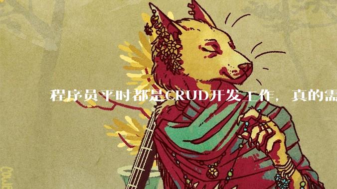 程序员平时都是CRUD开发工作，真的需要深入理解原理性的知识点吗？