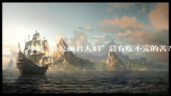 为啥“亮亮丽君夫妇”总有吃不完的苦？